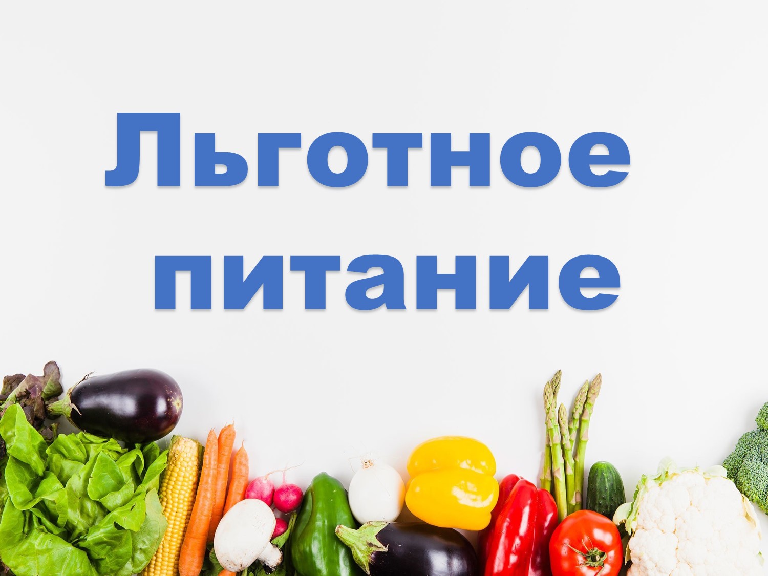 Что нужно знать для получения льготного питания.