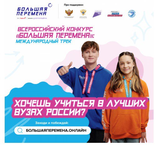 Всероссийский конкурс "Большая перемена".