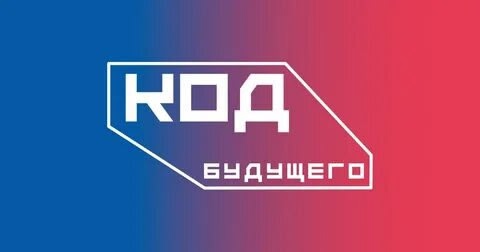 Будущего Код.